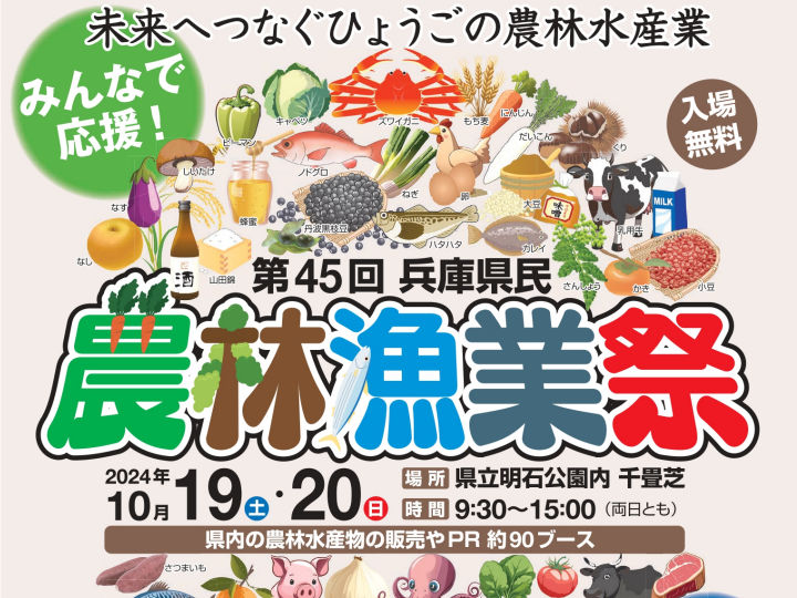 「第45回兵庫県民農林漁業祭＆認証食品フェスティバル2024」明石公園で10/19-20開催