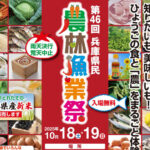 「第46回兵庫県民農林漁業祭＆認証食品フェスティバル2025」明石公園で10/18-19開催