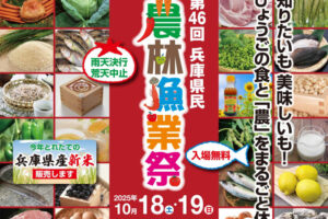 「第46回兵庫県民農林漁業祭＆認証食品フェスティバル2025」明石公園で10/18-19開催