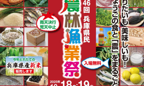 「第46回兵庫県民農林漁業祭＆認証食品フェスティバル2025」明石公園で10/18-19開催
