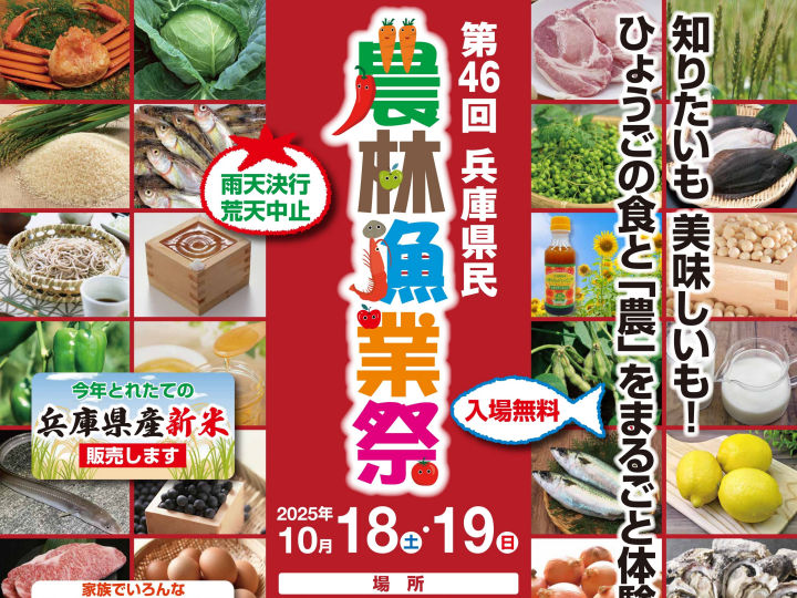 「第46回兵庫県民農林漁業祭＆認証食品フェスティバル2025」明石公園で10/18-19開催