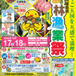 「第47回兵庫県民農林漁業祭＆認証食品フェスティバル2026」明石公園で10/17-18開催