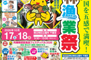 「第47回兵庫県民農林漁業祭＆認証食品フェスティバル2026」明石公園で10/17-18開催