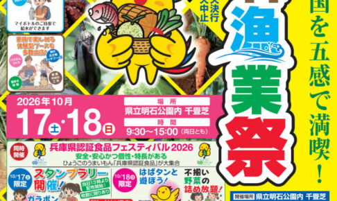 「第47回兵庫県民農林漁業祭＆認証食品フェスティバル2026」明石公園で10/17-18開催