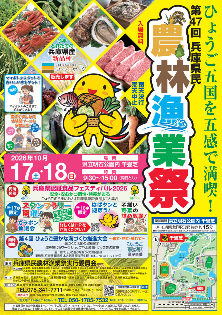 「第47回兵庫県民農林漁業祭＆認証食品フェスティバル2026」明石公園で10/17-18開催