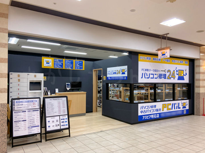 アスピア地下1階に「パソコン修理24 アスピア明石店」がオープンしていました