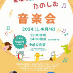 小さな子どもさんも自由に楽しめる「絵本と紙芝居でたのしむ音楽会」中崎公会堂で11/4開催