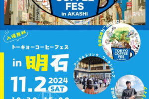 「トーキョーコーヒーフェスinあかし」あかし市民広場で11/2開催