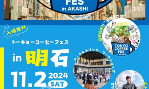 「トーキョーコーヒーフェスinあかし」あかし市民広場で11/2開催