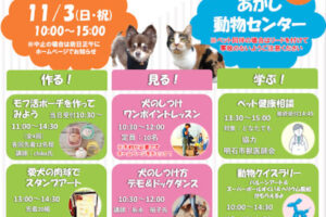 「あかしっぽデー2024」あかし動物センターで11/3開催！作って見って学べる楽しいイベント