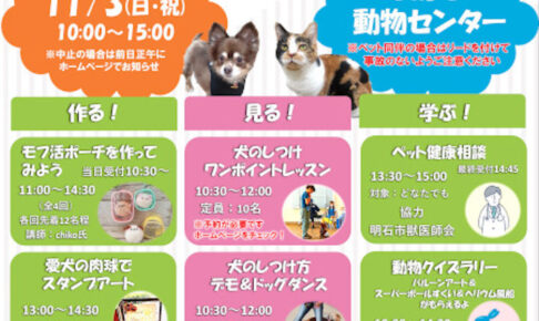 「あかしっぽデー2024」あかし動物センターで11/3開催！作って見って学べる楽しいイベント