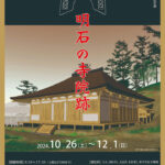 企画展「発掘された明石の歴史展－明石の寺院跡－」明石文化博物館で10/26から開催