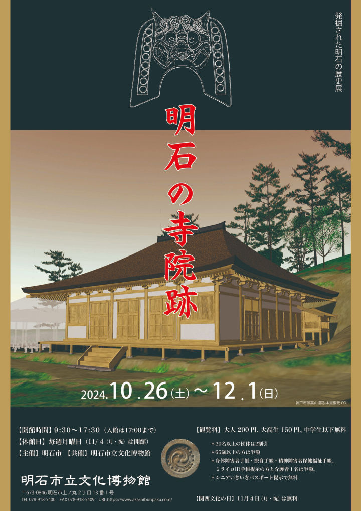 企画展「発掘された明石の歴史展－明石の寺院跡－」明石文化博物館で10/26から開催