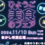 ひょうご美食フェア2024！兵庫のうまいもん市・ステージイベント（あかし市民広場）11/10