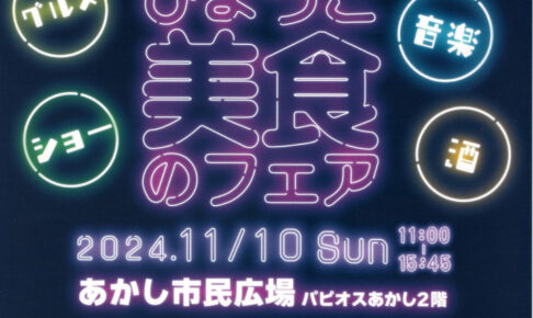 ひょうご美食フェア2024！兵庫のうまいもん市・ステージイベント（あかし市民広場）11/10