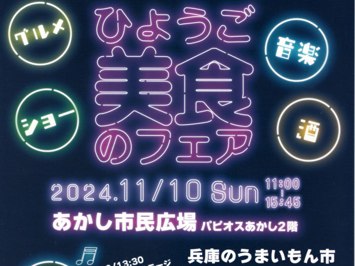 ひょうご美食フェア2024！兵庫のうまいもん市・ステージイベント（あかし市民広場）11/10