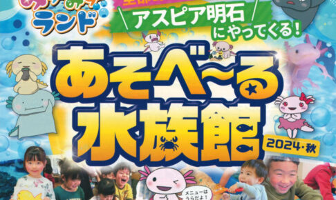 遊べる移動水族館「あそべ～る水族館」がアスピア明石にやってくる！11/23~24