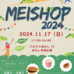 明石商高校生による販売実習「MEISHOP2024」があかし市民広場で11/17開催