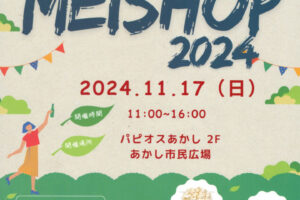 明石商高校生による販売実習「MEISHOP2024」があかし市民広場で11/17開催