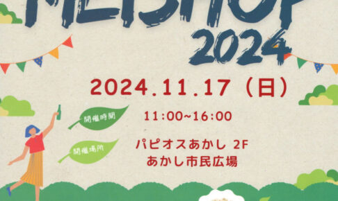 明石商高校生による販売実習「MEISHOP2024」があかし市民広場で11/17開催