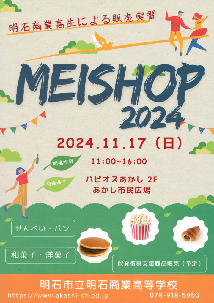 明石商高校生による販売実習「MEISHOP2024」があかし市民広場で11/17開催