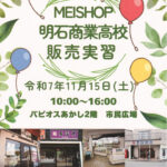 明石商高校生による販売実習「MEISHOP2025」があかし市民広場で11/15開催