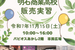明石商高校生による販売実習「MEISHOP2025」があかし市民広場で11/15開催