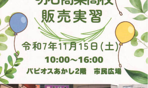 明石商高校生による販売実習「MEISHOP2025」があかし市民広場で11/15開催