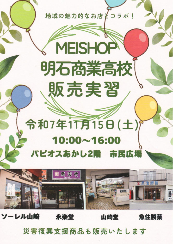 明石商高校生による販売実習「MEISHOP2025」があかし市民広場で11/15開催