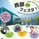 西部図書館・西部市民会館　開館から25年の記念公演「西部deフェスタ！」11/9開催