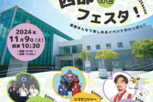 西部図書館・西部市民会館　開館から25年の記念公演「西部deフェスタ！」11/9開催