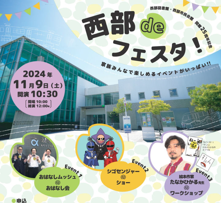 西部図書館・西部市民会館　開館から25年の記念公演「西部deフェスタ！」11/9開催