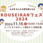 「KOUSEIKANフェス2024」があかし市民広場で開催されます 11/16