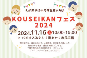 「KOUSEIKANフェス2024」があかし市民広場で開催されます 11/16