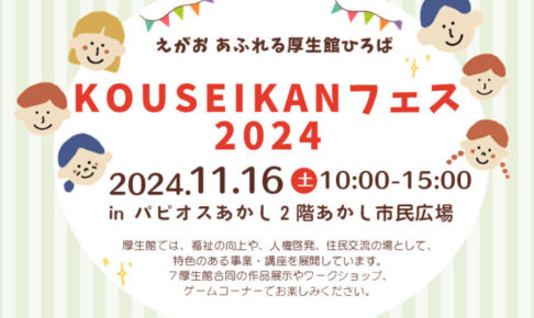 「KOUSEIKANフェス2024」があかし市民広場で開催されます 11/16