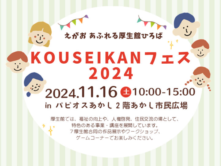 「KOUSEIKANフェス2024」があかし市民広場で開催されます 11/16