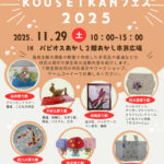 「KOUSEIKANフェス2025」があかし市民広場で開催されます 11/29