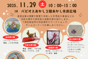 「KOUSEIKANフェス2025」があかし市民広場で開催されます 11/29