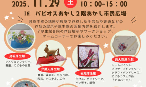 「KOUSEIKANフェス2025」があかし市民広場で開催されます 11/29