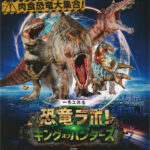 アワーズホールに肉食恐竜大集合！「恐竜ラボ キング・オブ・ハンターズ」来年1月開催