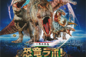 アワーズホールに肉食恐竜大集合！「恐竜ラボ キング・オブ・ハンターズ」来年1月開催