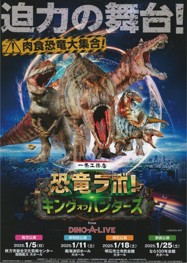 アワーズホールに肉食恐竜大集合！「恐竜ラボ キング・オブ・ハンターズ」来年1月開催