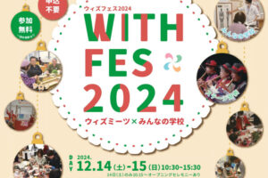 「ウィズフェス2024」アスピア明石北館ウィズあかしで開催！体験・講座・ステージ 12/14-15