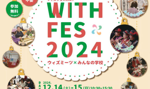 「ウィズフェス2024」アスピア明石北館ウィズあかしで開催！体験・講座・ステージ 12/14-15