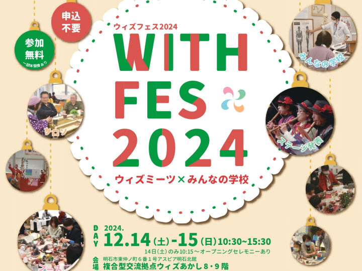 「ウィズフェス2024」アスピア明石北館ウィズあかしで開催！体験・講座・ステージ 12/14-15