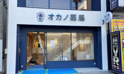 【移転】調剤薬局「オカノ薬局 アスピア前店」が新店舗に12/2移転予定です