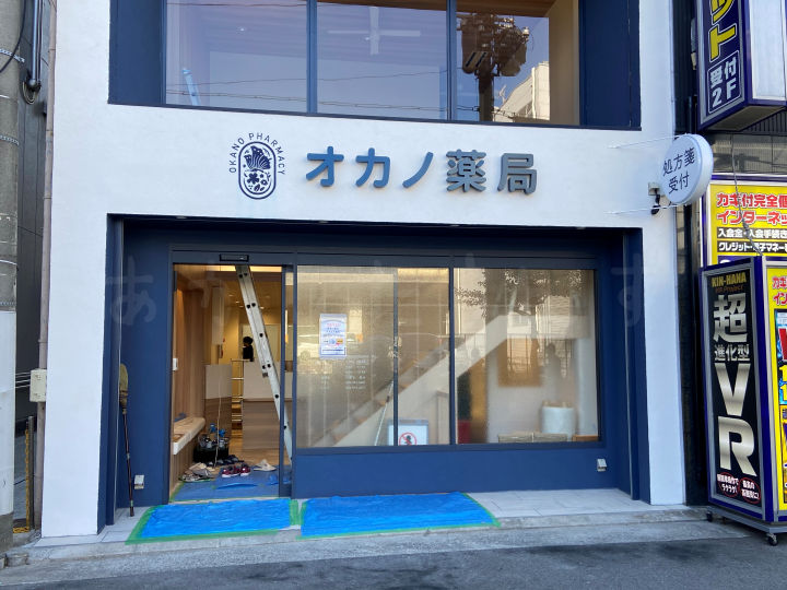 【移転】調剤薬局「オカノ薬局 アスピア前店」が新店舗に12/2移転予定です