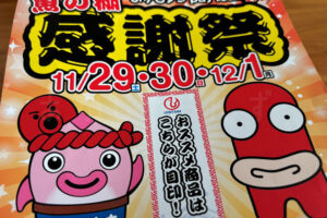 魚の棚商店街で大売出し＆ガラガラ抽選会 2025年は11/29-12/1の3日間開催