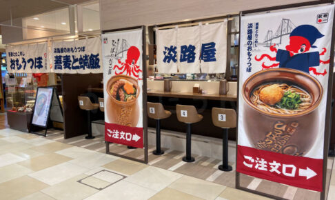 【開店】「淡路屋のおもうつぼ 蕎麦と蛸飯」がピオレ明石・東館1階にオープン予定