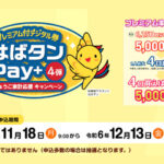 兵庫県民支援策「はばタンPay＋4弾 」購入申込の受付開始！申込期間は12月13日まで